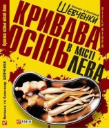 читать Кривава осінь в місті Лева