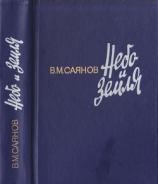 читать Небо и земля