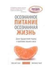читать Осознанное питание — осознанная жизнь: Дзэн-буддистский подход к проблеме лишнего веса