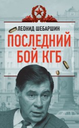 читать Последний бой КГБ