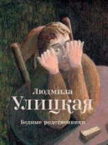 читать Бедные родственники (сборник)