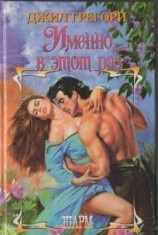 читать Именно в этот раз