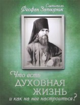 читать Что есть духовная жизнь и как на нее настроиться? Письма