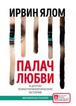 читать Палач любви и другие психотерапевтические истории