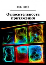 читать Относительность притяжения