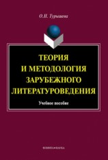 читать Теория и методология зарубежного литературоведения: учебное пособие