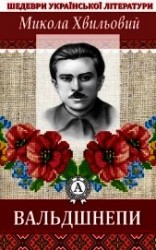 читать Вальдшнепи