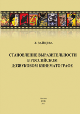 читать Становление выразительности в российском дозвуковом кинематографе