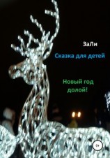 читать Сказка для детей. Новый Год долой!