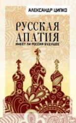 читать Русская апатия. Имеет ли Россия будущее
