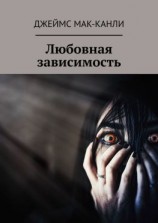 читать Любовная зависимость