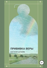 читать Прививка Веры