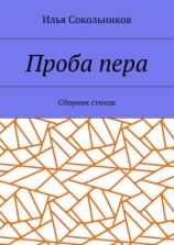 читать Проба пера. Сборник стихов