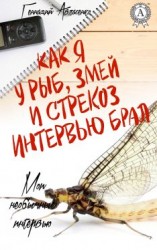 читать Как я у рыб, змей и стрекоз интервью брал