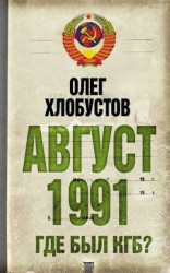 читать Август 1991 г. Где был КГБ?