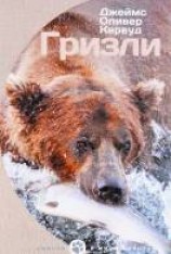 читать Гризли