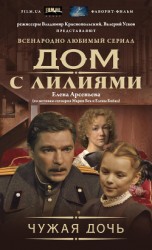 читать Чужая дочь