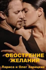 читать Обострение желаний