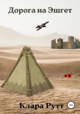 читать Дорога на Эшгет