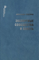 читать Экспертные сообщества и власть