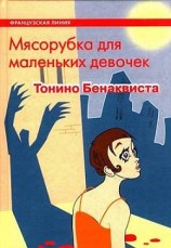 читать Мясорубка для маленьких девочек