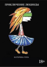 читать Приключение Люцинды