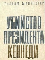 читать Убийство Президента Кеннеди