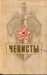 читать Чекисты