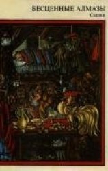 читать Бесценные алмазы