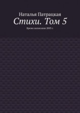 читать Стихи. Том 5. Время написания 2003 г.
