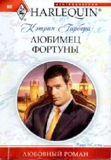 читать Любимец фортуны