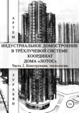 читать Индустриальное домостроение в трёхлучевой системе координат Дома «Лотос». Часть 2. Конструкции, технология