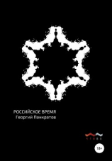 читать Российское время