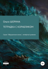 читать Тетрадка с корабликом