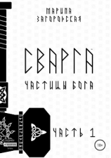 читать Сварга. Частицы бога