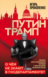 читать Путин  Трамп. О чем не знают в Госдепартаменте?