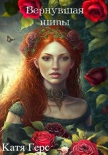 читать Вернувшая шипы