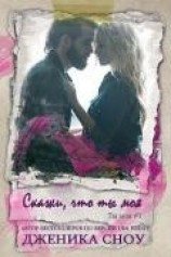 читать Скажи, что ты моя (ЛП)