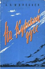 читать На Курской дуге