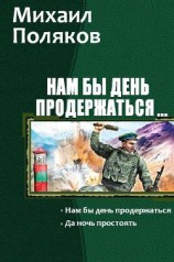 читать Нам бы день продержаться. Дилогия