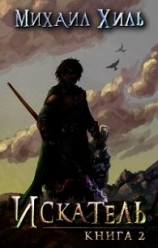 читать Искатель 2