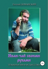 читать Иван-чай своими руками: технологии и искусство
