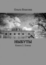 читать Ныбуты. Книга 2. Елена