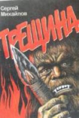 читать Трещина
