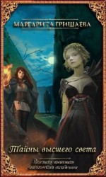 читать Тайны высшего света