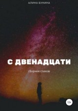 читать С двенадцати