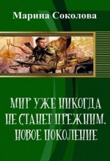 читать Мир уже никогда не станет прежним. Новое поколение