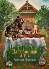 читать Затерянный лес. Сказка