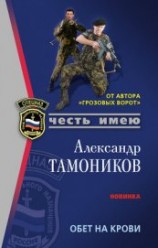 читать Обет на крови