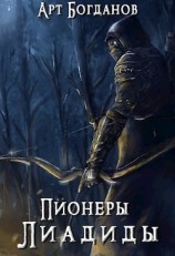 читать Пионеры Лиадиды